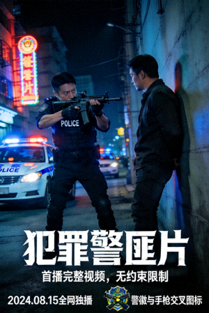 犯罪警匪片海報(bào) - 首播完整視頻，無約束限制