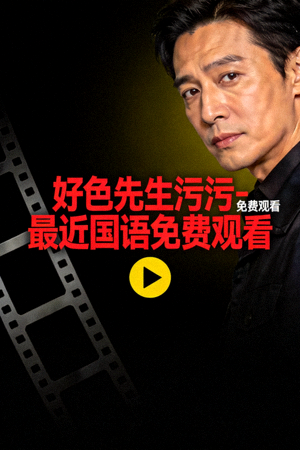 浪漫愛情劇海報(bào) - 免費(fèi)AV中文字幕，手機(jī)在線觀看